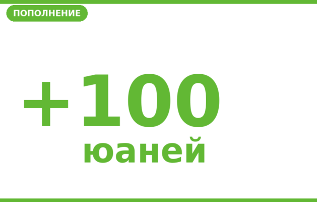 Пополнение баланса на 100 юаней