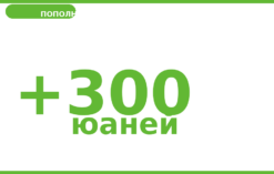 Пополнение баланса на 300 юаней