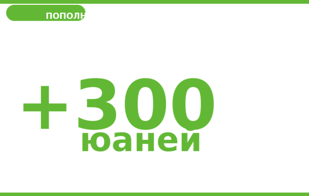 Пополнение баланса на 300 юаней