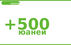 Пополнение баланса на 500 юаней